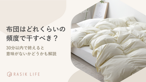 布団はどれくらいの頻度で干すべき？30分以内で終えると意味がないかどうかも解説