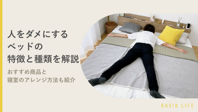 人をダメにするベッドの特徴と種類を解説｜おすすめ商品と寝室のアレンジ方法も紹介