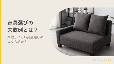 家具やインテリアの失敗例とは？商品の選び方のコツやおすすめのソファを紹介