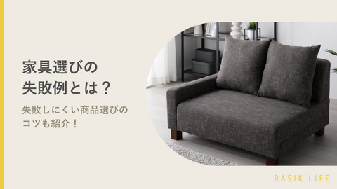 家具やインテリアの失敗例とは？商品の選び方のコツやおすすめのソファを紹介