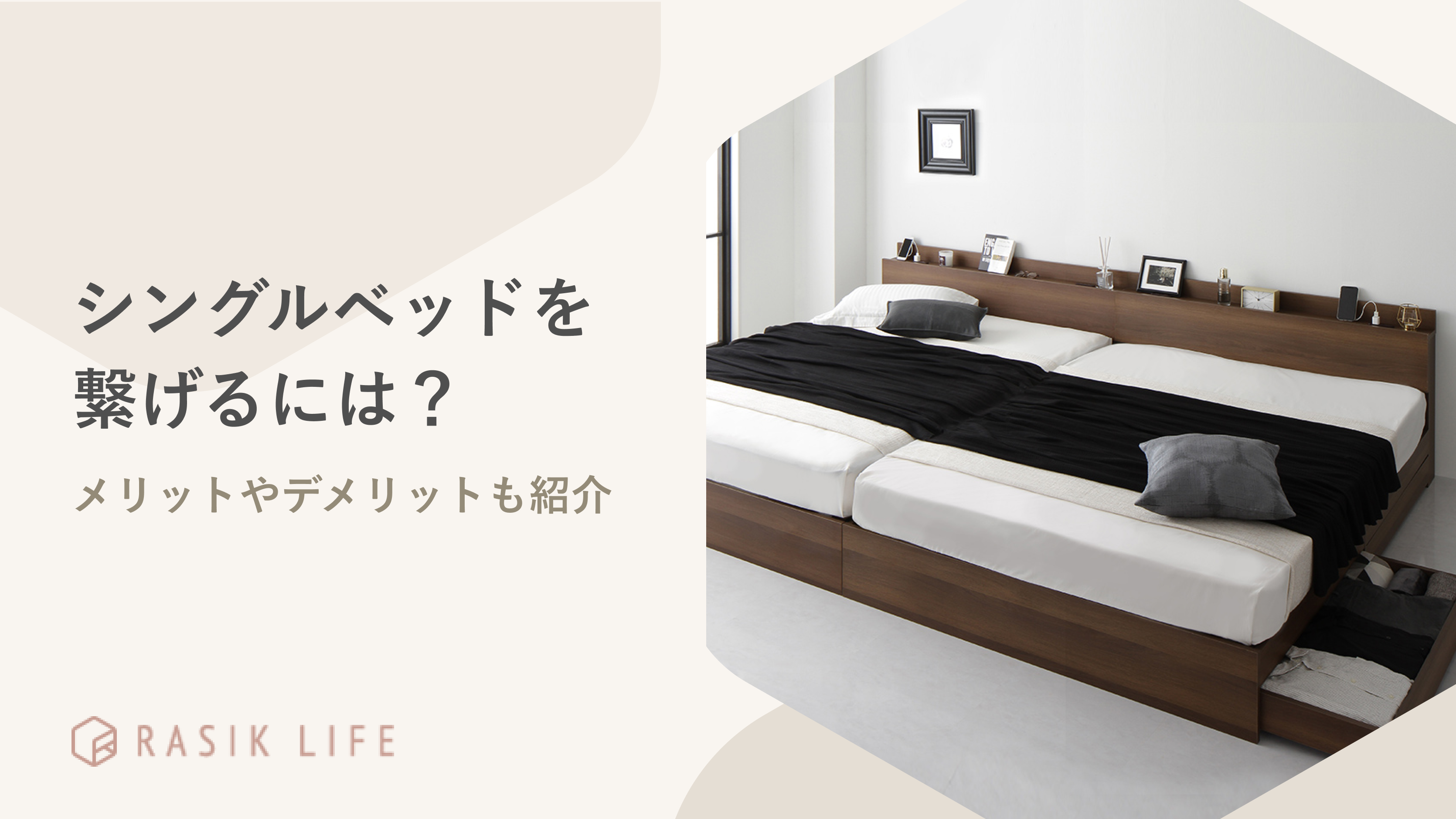 シングルベッドを繋げるには？くっつけるメリット・デメリットやおすすめ商品15選を紹介