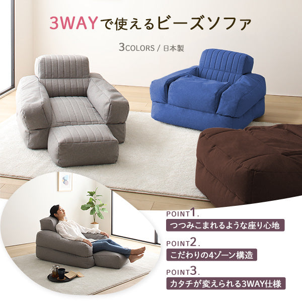 3WAYで使えるビーズソファ。つつみこまれるような座り心地/こだわりの4ゾーン構造/カタチが変えられる3WAY仕様