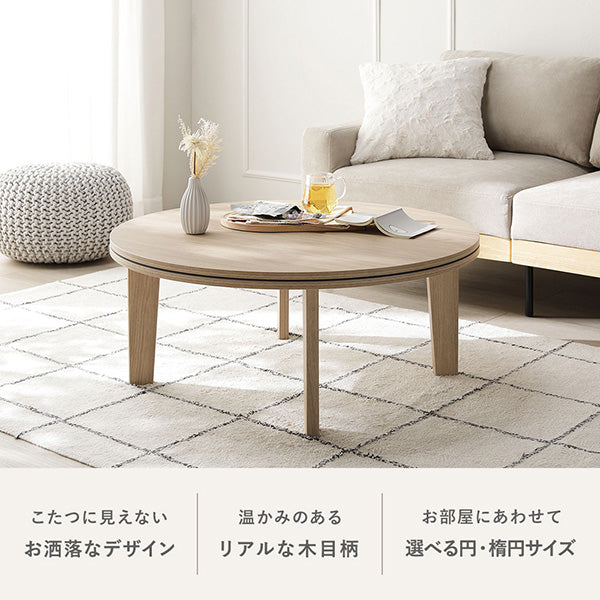 こたつに見えないお洒落なデザイン/温かみのあるリアルな木目柄/お部屋にあわせて選べる円・楕円サイズ