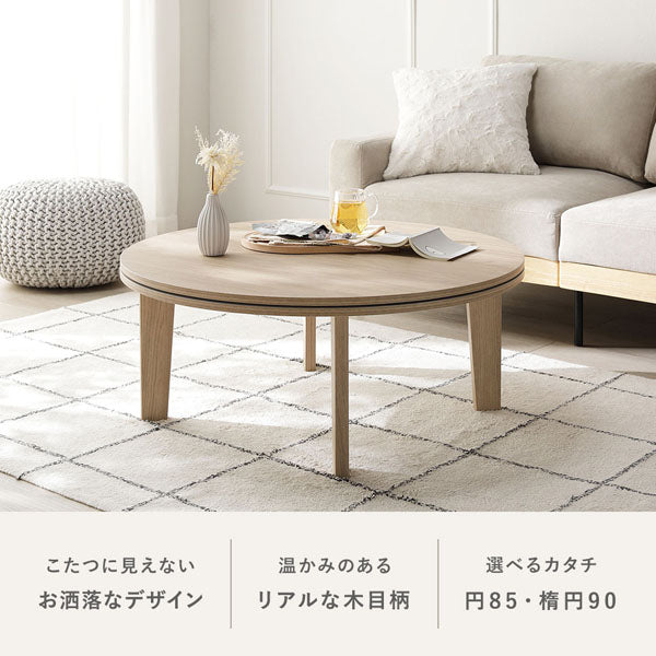 こたつに見えない お洒落なデザイン/温かみのある リアルな木目柄/選べるカタチ 円85・楕円90