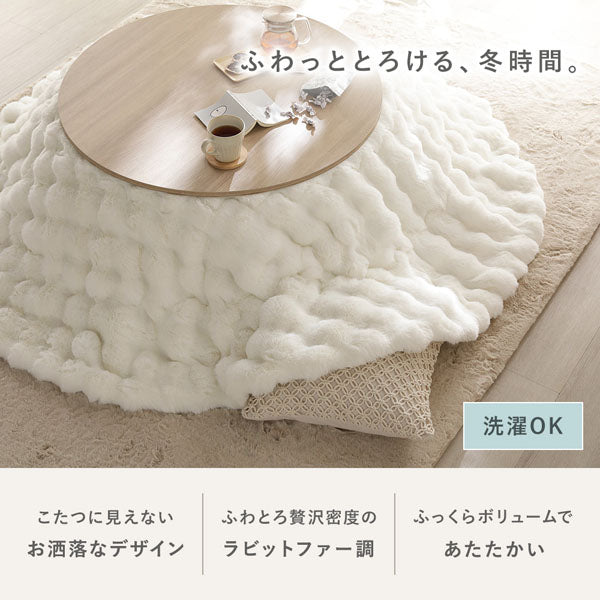 ふわっととろける、冬時間。こたつに見えないお洒落なデザイン/ふわとろ贅沢密度のラビットファー調/ふっくらボリュームであたたかい/洗濯OK