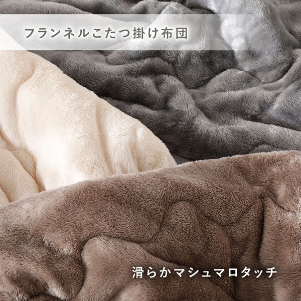 フランネルこたつ掛け布団 滑らかマシュマロタッチ