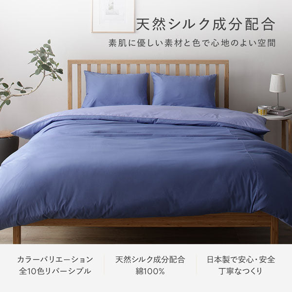 綿100% 天然シルク成分配合 国産寝具 掛け布団カバー 単品