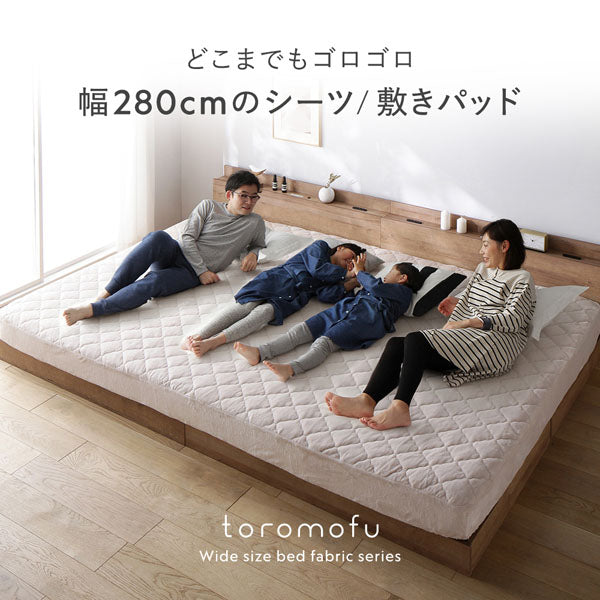 どこまでもゴロゴロ 幅280cmのシーツ/敷きパッド toromofu Wide size bed fabric series