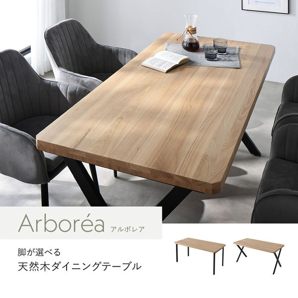 Arboréa アルボレア 脚が選べる天然木ダイニングテーブル