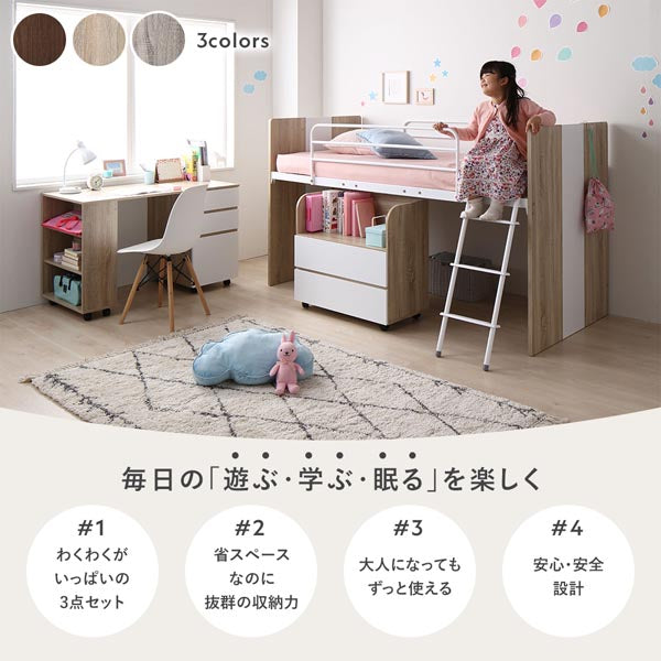 毎日の「遊ぶ・学ぶ・眠る」を楽しく。わくわくがいっぱいの3点セット/省スペースなのに抜群の収納力/大人になってもずっと使える/安心・安全設計/3colors