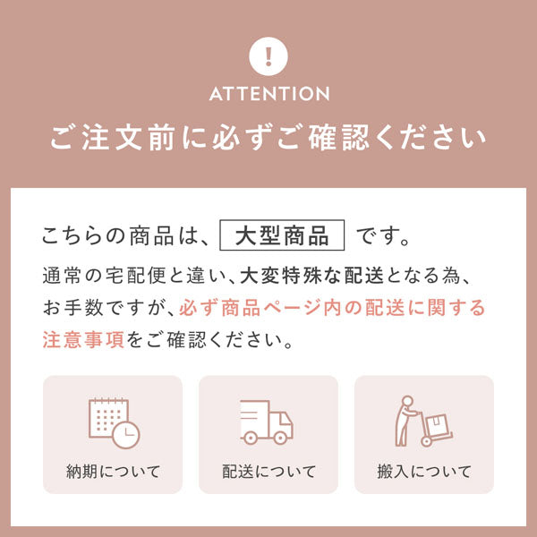 こちらの商品は大型商品です。