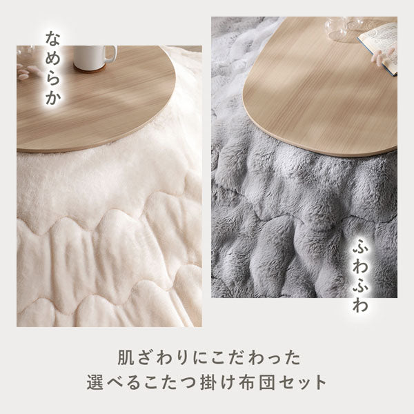 肌ざわりにこだわった選べるこたつ掛け布団セット