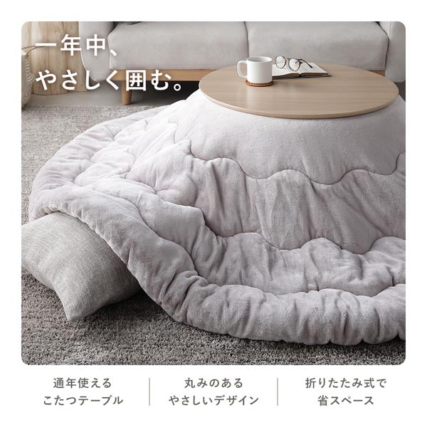 一年中、やさしく囲む。通年使えるこたつテーブル/丸みのあるやさしいデザイン/折りたたみ式で省スペース