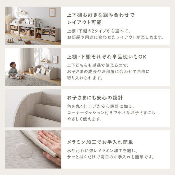 上下棚お好きな組み合わせでレイアウト可能/上棚・下棚それぞれ単品使いもOK/お子さまにも安心の設計/メラミン加工でお手入れ簡単