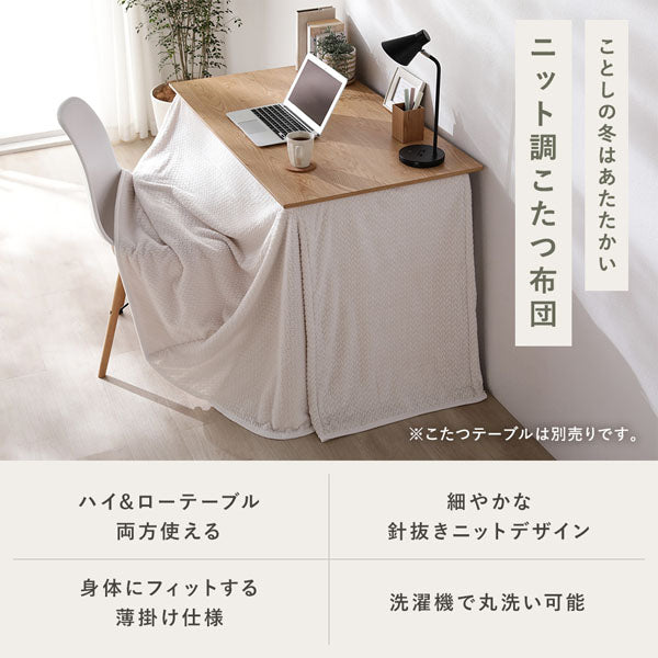 ことしの冬はあたたかい ニット調こたつ布団