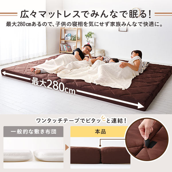 広々マットレスでみんなで眠る！