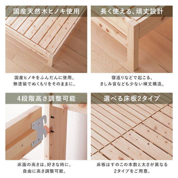 国産天然木ヒノキ使用/長く使える、頑丈設計/4段階高さ調整可能/選べる床板2タイプ