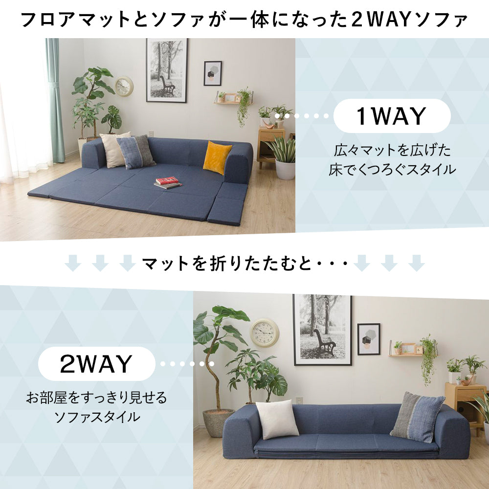 フロアマットとソファが一体になった2WAYソファ