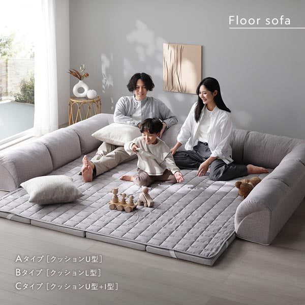 Floor sofa Aタイプ〈クッションU型〉/Bタイプ〈クッションL型〉/Cタイプ〈クッションU型＋I型〉