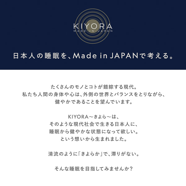 ‐KIYORA- 日本人の睡眠を、Made in JAPANで考える。