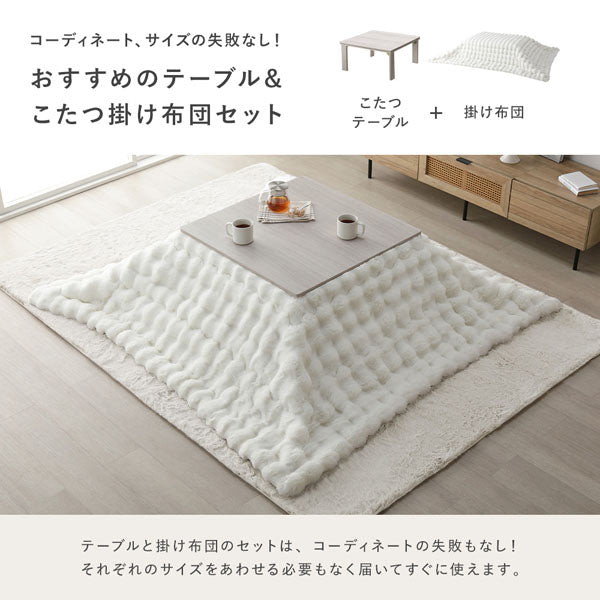 コーディネート、サイズの失敗なし！おすすめのテーブル＆こたつ掛け布団セット