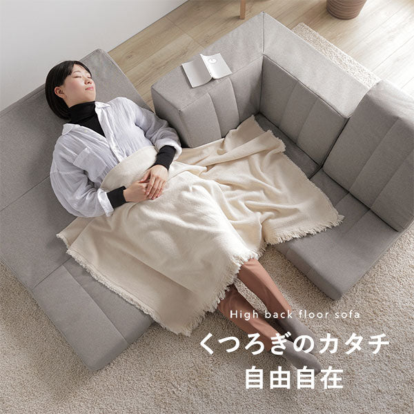 High back floor sofa.くつろぎのカタチ自由自在