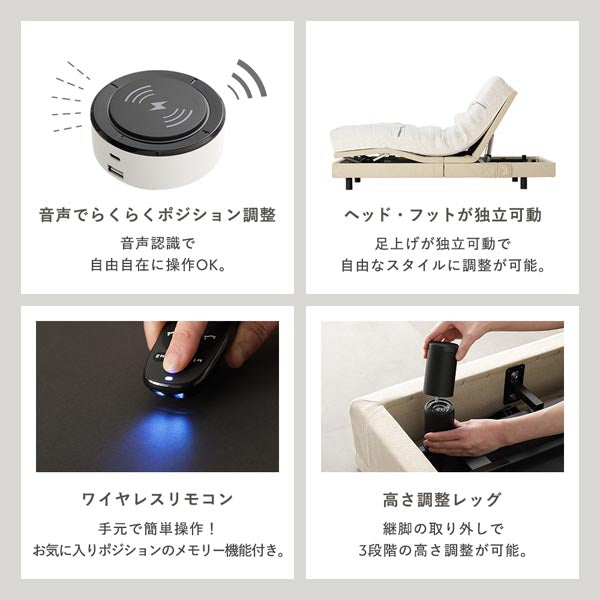 音声でらくらくポジション調整/ヘッド・フットが独立可動/ワイヤレスリモコン/高さ調整レッグ