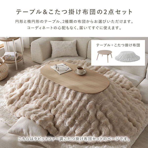 テーブル＆こたつ掛け布団の2点セット