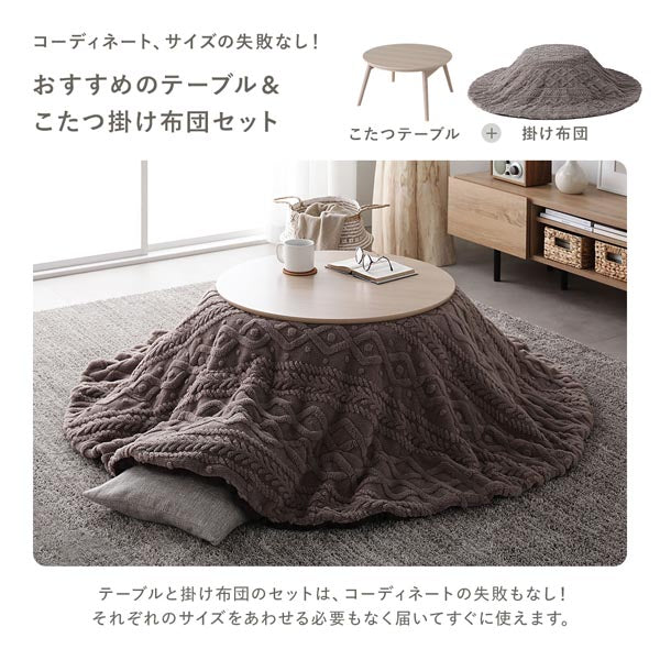 コーディネート、サイズの失敗なし！おすすめのテーブル＆こたつ掛け布団セット