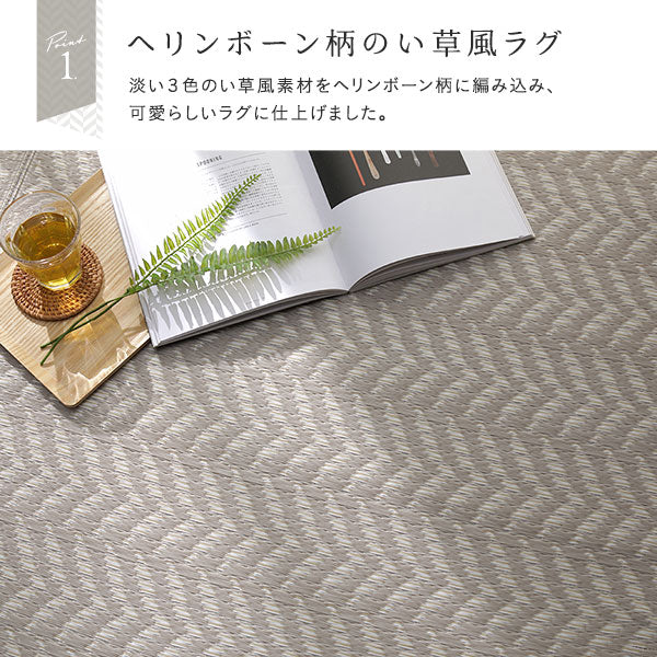 「ヘリンボーン柄 い草風 ラグ 【6畳(約261×352cm)】」の人気の理由①