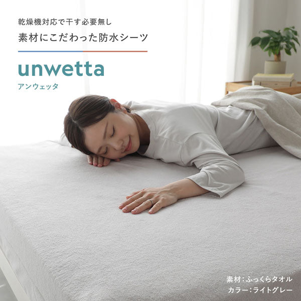 乾燥機対応で干す必要無し 素材にこだわった防水シーツ unwetta アンウェッタ