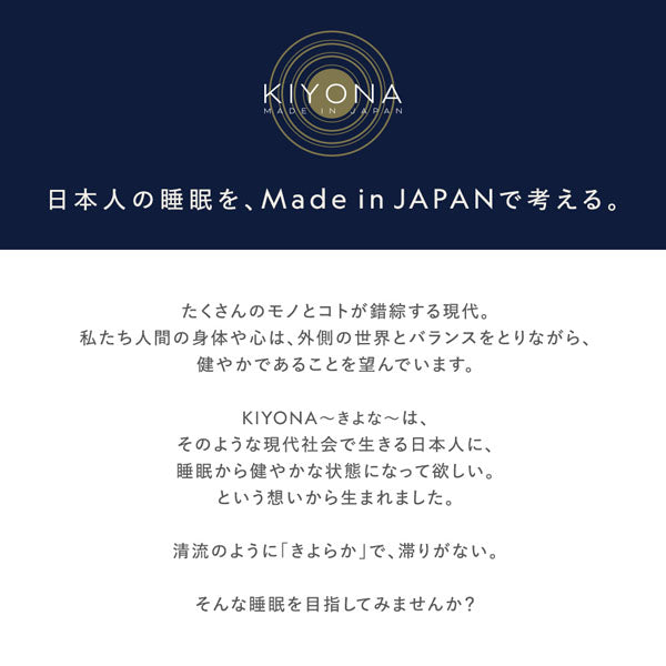 ‐KIYONA‐ 日本人の睡眠を、Made in JAPANで考える。