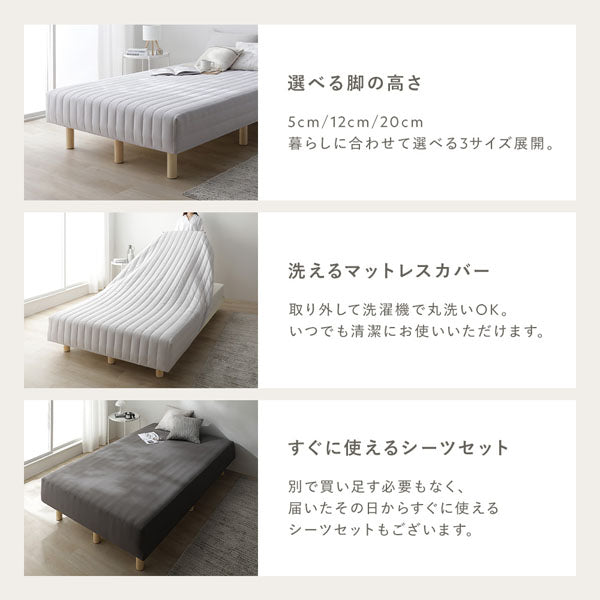 選べる脚の高さ/洗えるマットレスカバー/すぐに使えるシーツセット
