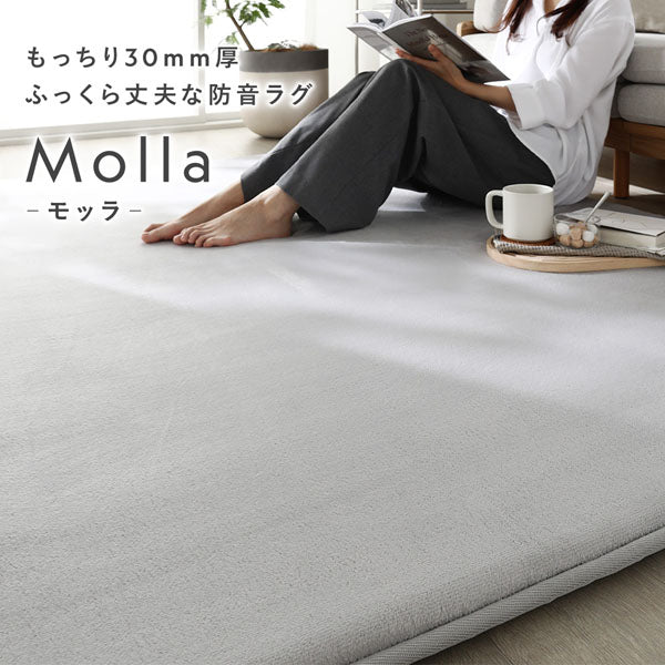 もっちり30mm厚 ふっくら丈夫な防音ラグ Molla モッラ