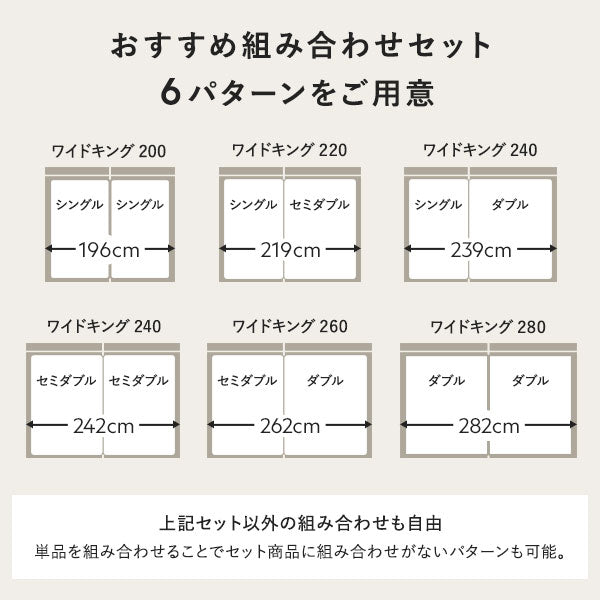 おすすめ組み合わせセット 6パターンをご用意 ワイドキングサイズ 連結タイプ