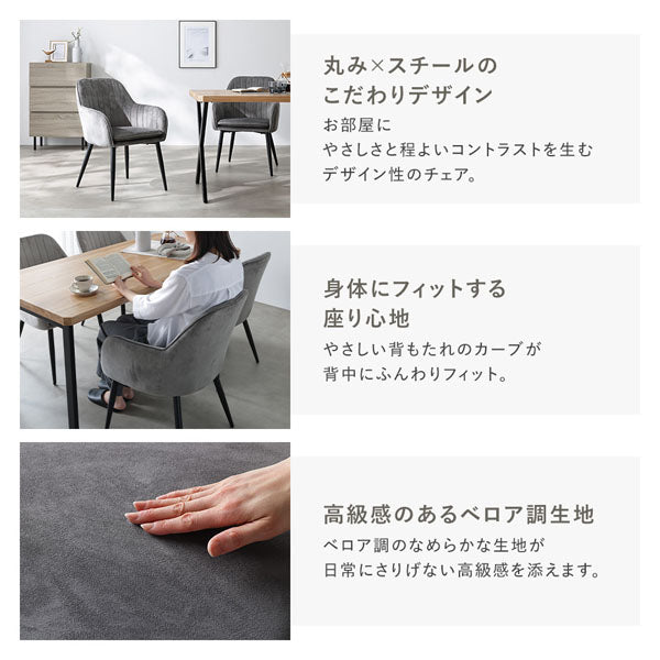 丸み×スチールのこだわりデザイン/身体にフィットする座り心地/高級感のあるベロア調生地