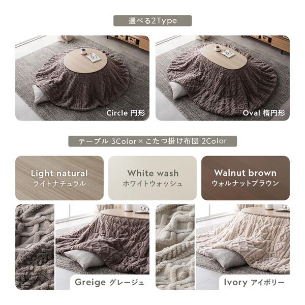 こたつテーブルは選べる2Type。テーブル 3Color/こたつ掛け布団 2Color