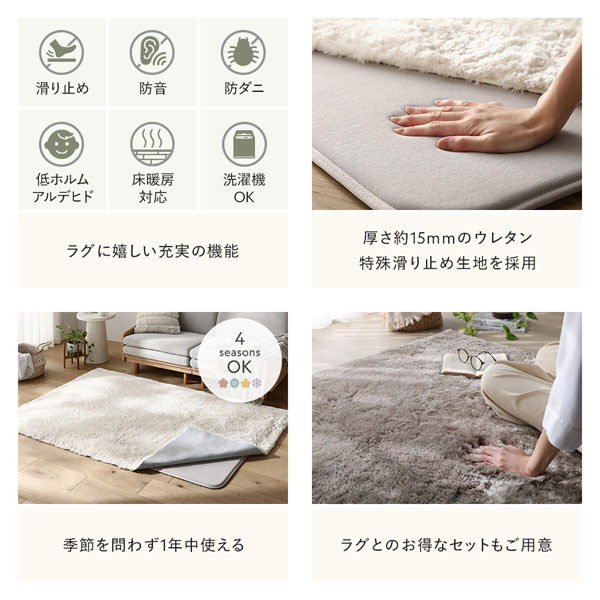 ラグに嬉しい充実の機能/厚さ約15mmのウレタン 特殊滑り止め生地を採用/季節を問わず1年中使える 4seasons OK/ラグとのお得なセットもご用意