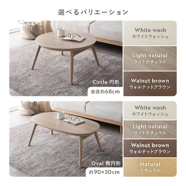 選べるバリエーション（円形：ホワイトウォッシュ、ライトナチュラル、ウォルナットブラウン・楕円形：ホワイトウォッシュ、ライトナチュラル、ウォルナットブラウン、ナチュラル）