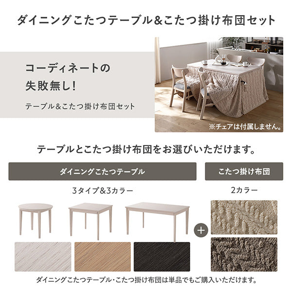ダイニングこたつテーブル＆こたつ掛け布団セット