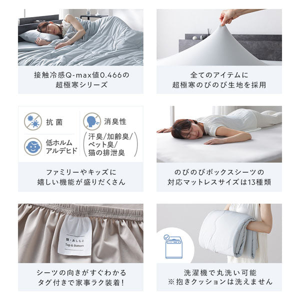 接触冷感Q-max値0.466の超極寒シリーズ/全てのアイテムに超極寒のびのび生地を採用/のびのびボックスシーツの対応マットレスサイズは13種類/洗濯機で丸洗い可能
