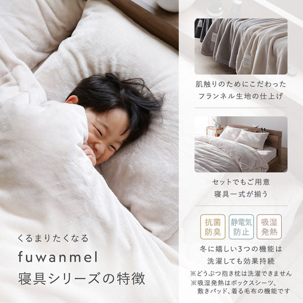 くるまりたくなるfuwanmel寝具シリーズの特徴