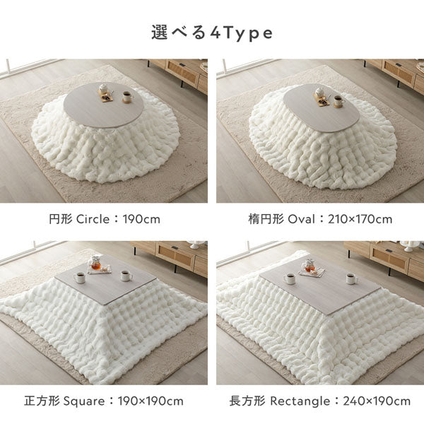 選べる4Type（円形：190cm、楕円形：210×170cm、正方形：190×190cm、長方形：240×190cm）