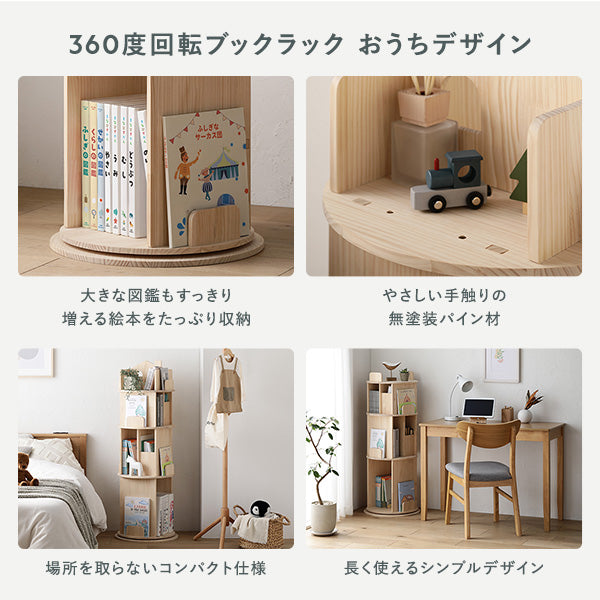 360度回転ブックラック おうちデザイン