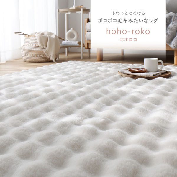 ポコポコ毛布みたいな洗えるラグ『hoho-roko ホホロコ』/ふわとろ肌