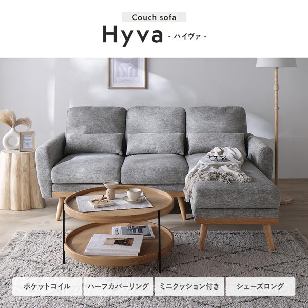 Couch sofa Hyva -ハイヴァ- ポケットコイル/ハーフカバーリング/ミニクッション付き/シェーズロング