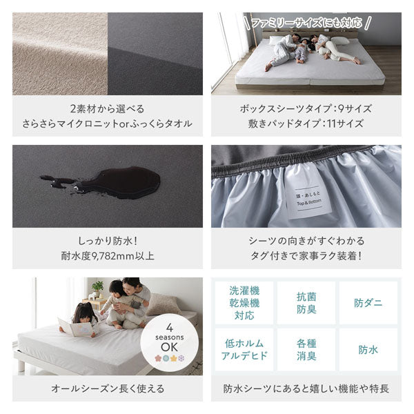 2素材から選べる/ファミリーサイズにも対応/しっかり防水！耐水度9,782mm以上/シーツの向きがすぐわかる タグ付きで家事ラク装着！/オールシーズン長く使える 4seasons OK/防水シーツにあると嬉しい機能や特長