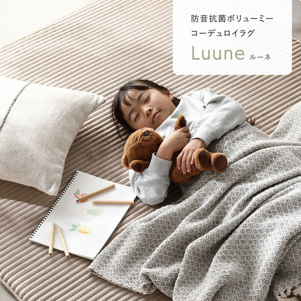 防音抗菌ボリューミー コーデュロイラグ Luune ルーネ