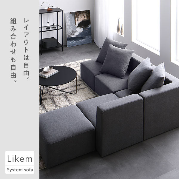 レイアウトは自由。組み合わせも自由。Likem System sofa