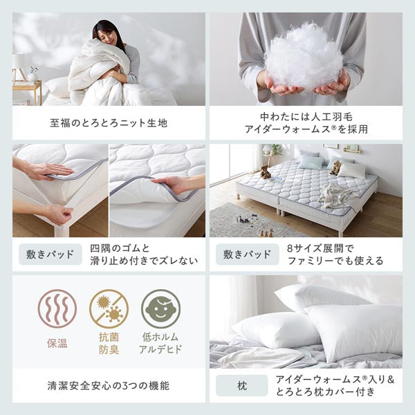 至福のとろとろニット生地/中わたには人工羽毛 アイダーウォームス®を採用/清潔安全安心の3つの機能/保温、抗菌防臭、低ホルムアルデヒド